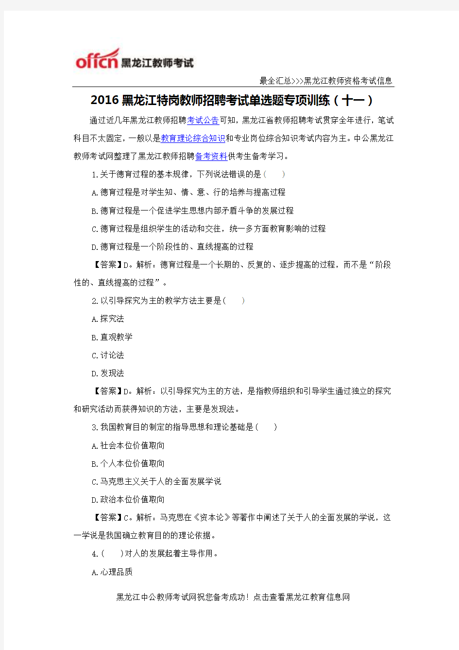 2016黑龙江特岗教师招聘考试单选题专项训练(十一)
