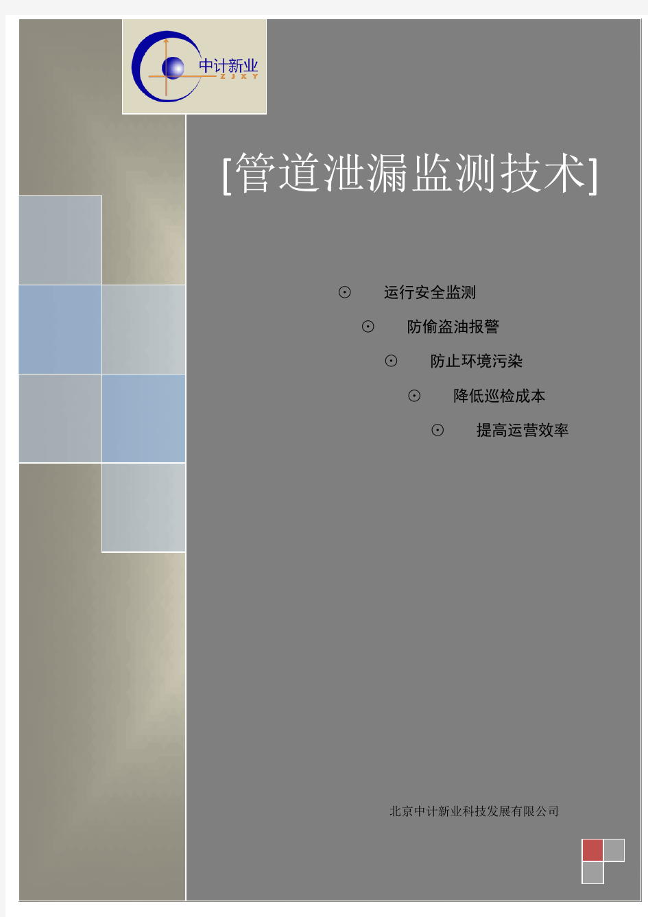 次声波管道泄漏监测技术说明书