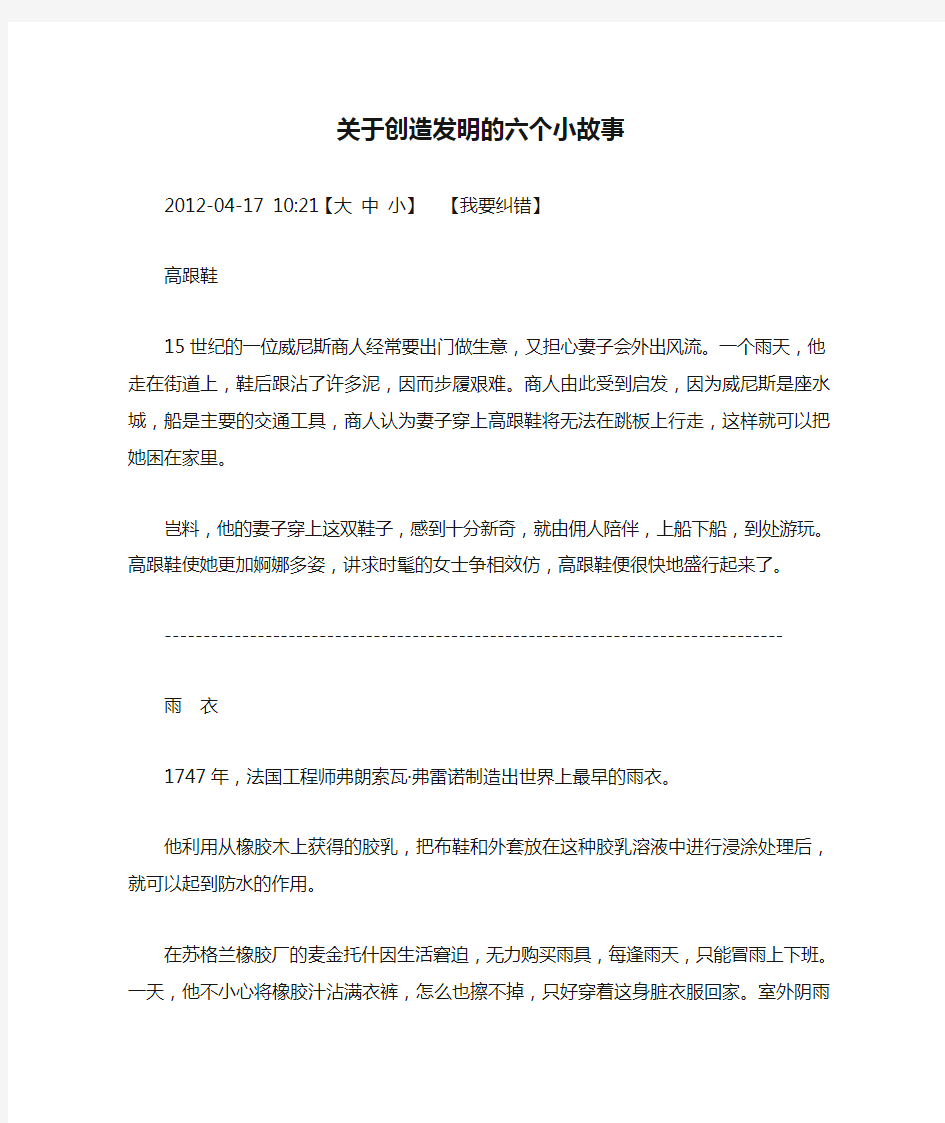 关于创造发明的六个小故事