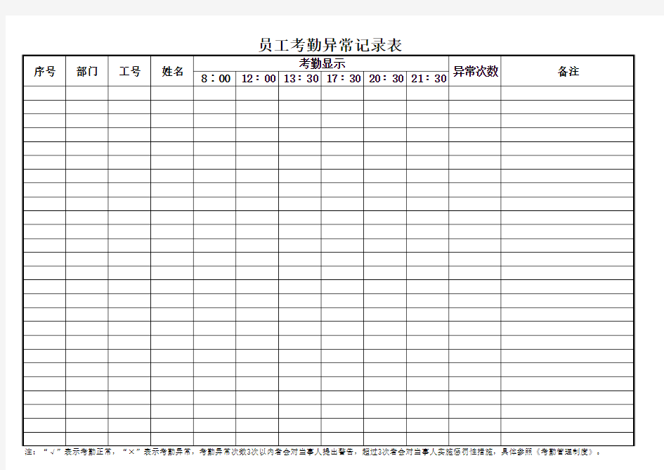 员工考勤异常记录表