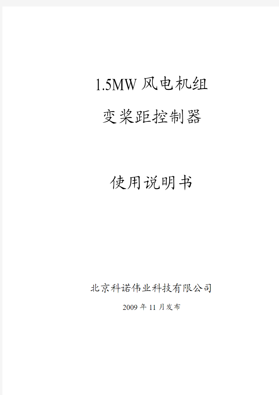 东汽变桨控制单元产品说明书