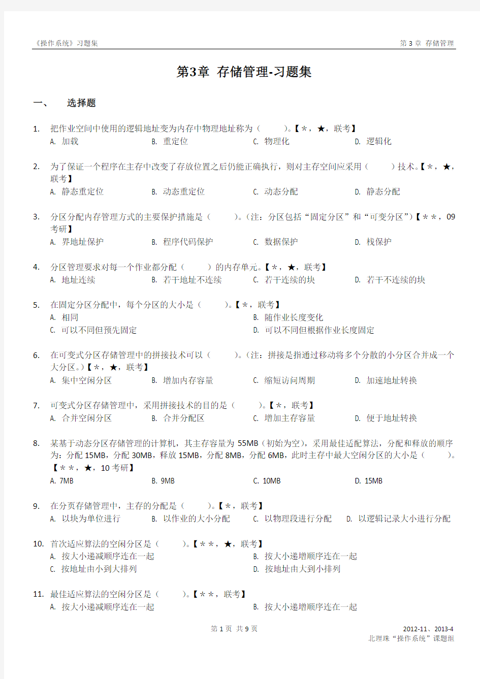 《操作系统》习题集：第3章 存储管理