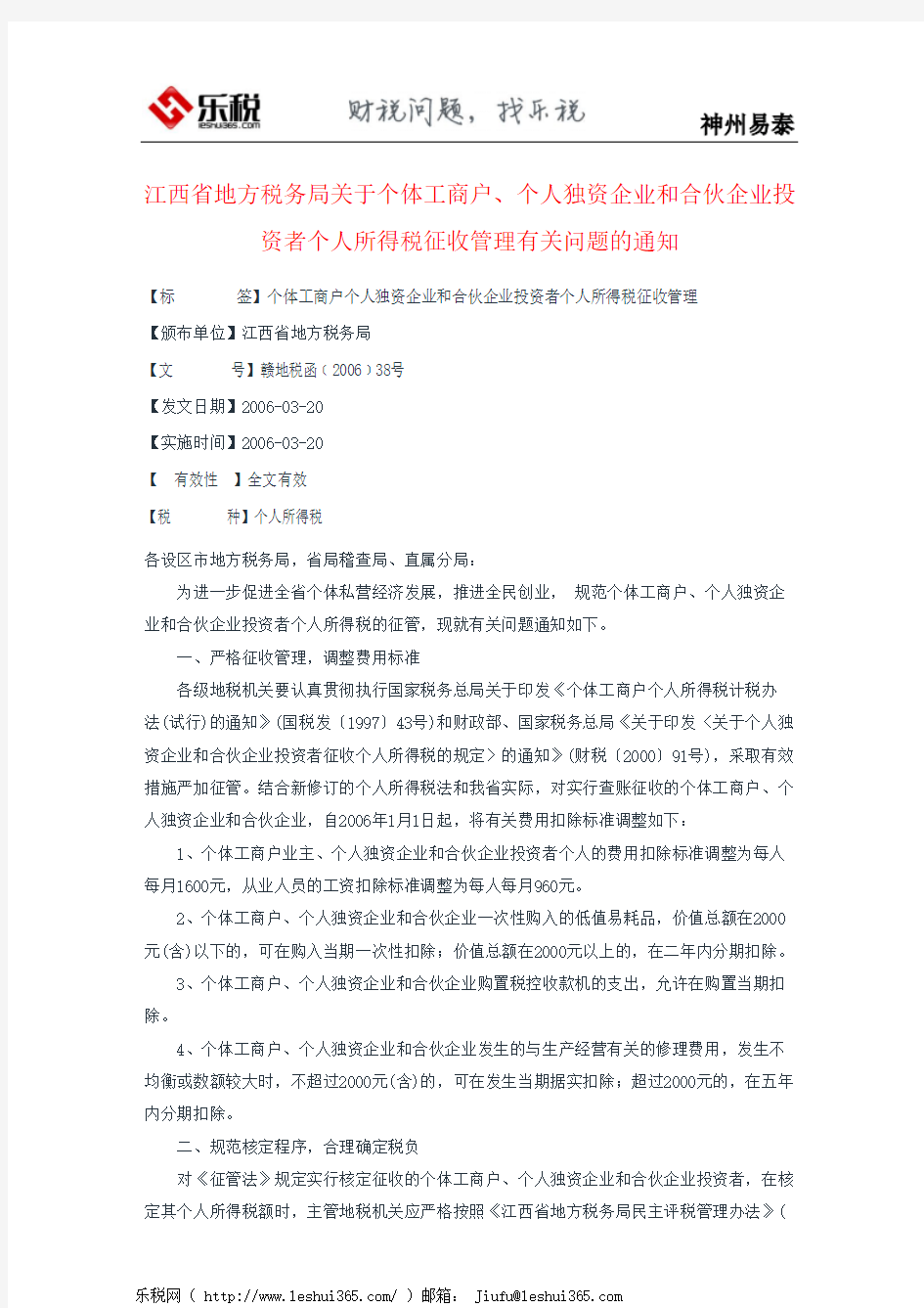 江西省地方税务局关于个体工商户、个人独资企业和合伙企业投资者