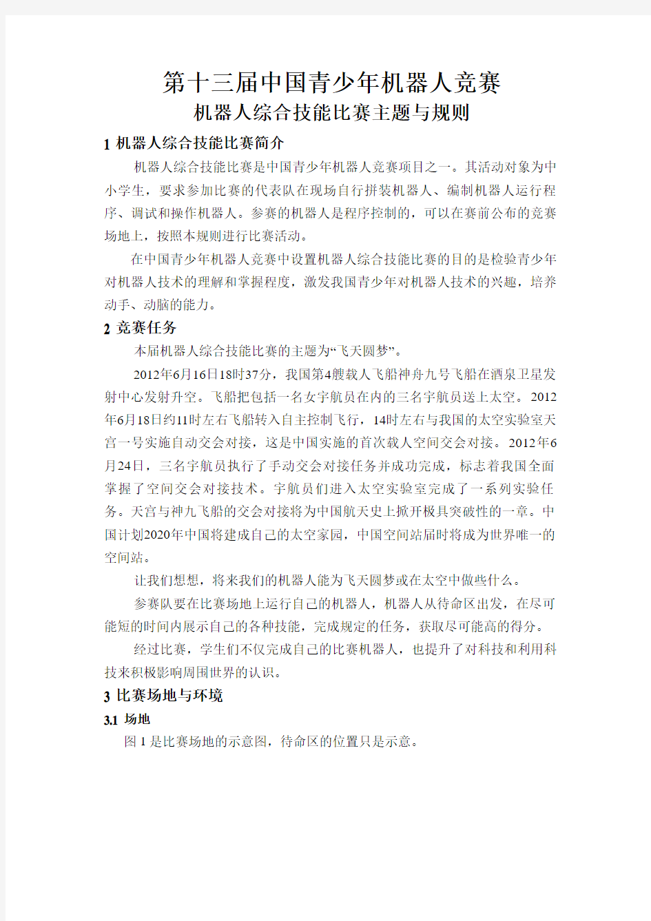 2013年第十三届中国青少年机器人竞赛规则01机器人综合技能比赛主题与规则