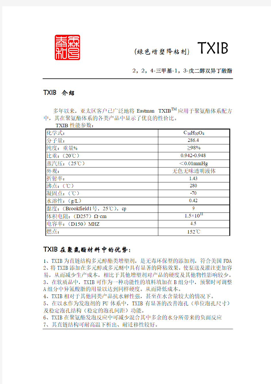 TXIB在聚氨酯材料中的应用