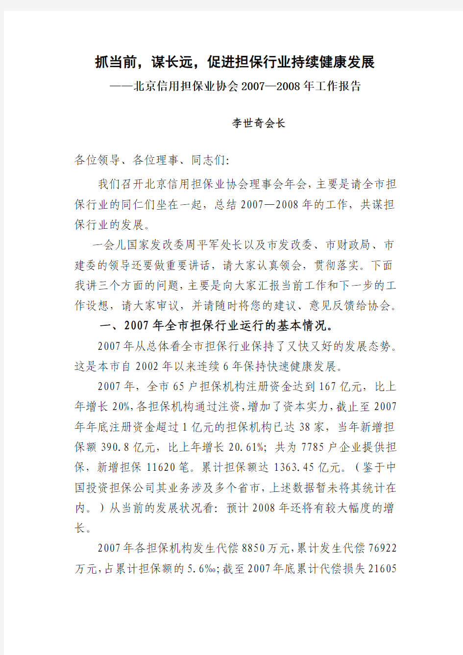 北京信用担保业协会2007—2008年工作报告