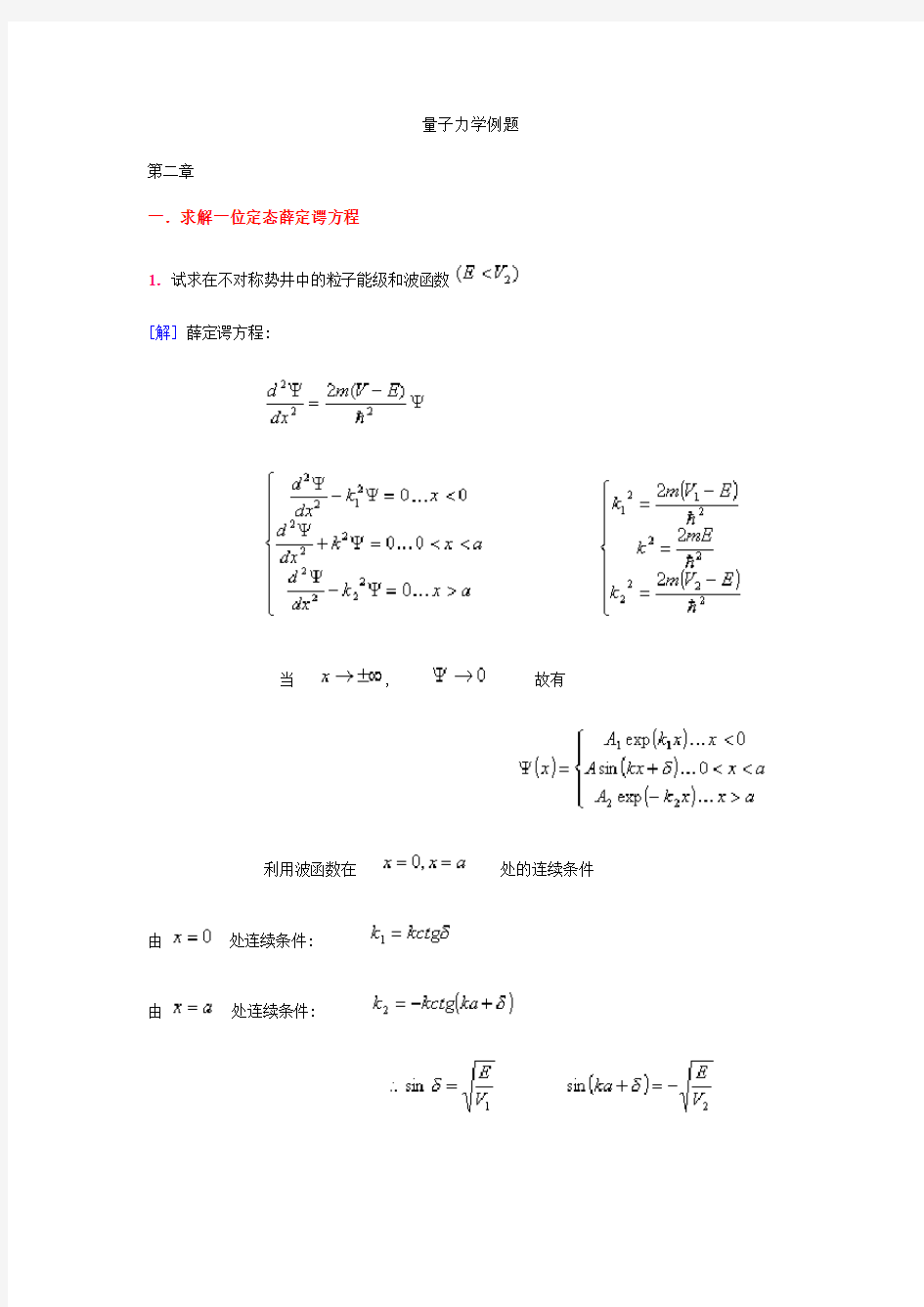 量子力学典型例题分析解答1