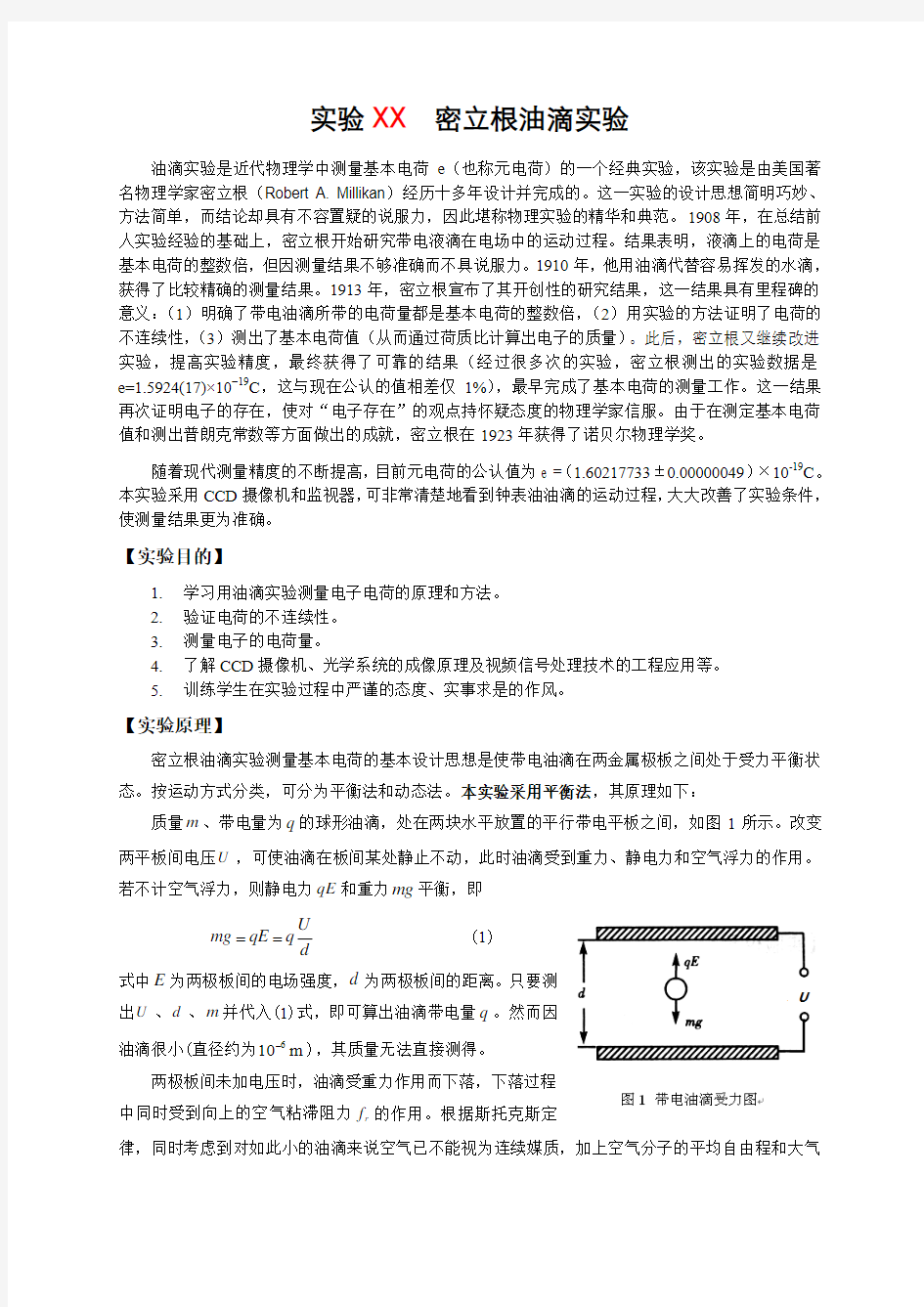 密立根油滴实验