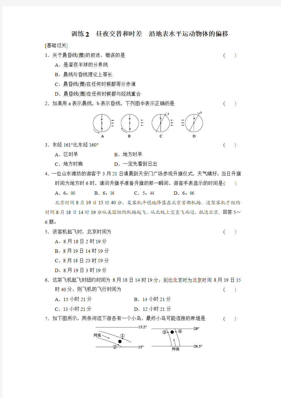 【步步高,学案导学设计】2013-2014学年高中地理(人教版 必修1)第一章 第三节 地球的运动 训练2