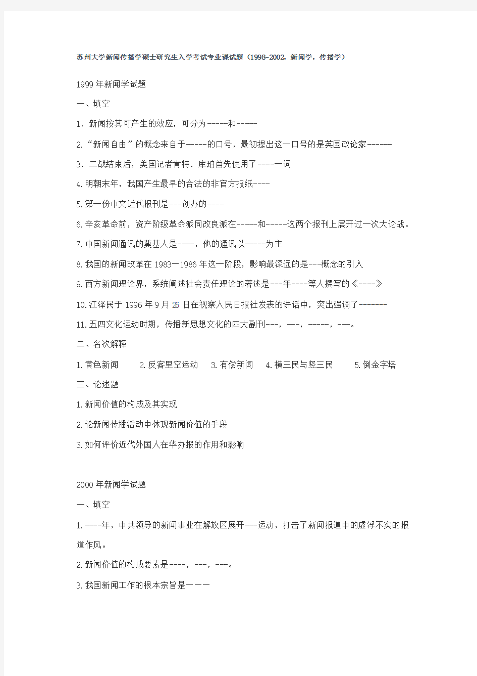 苏州大学新闻传播学硕士研究生入学考试专业课试题