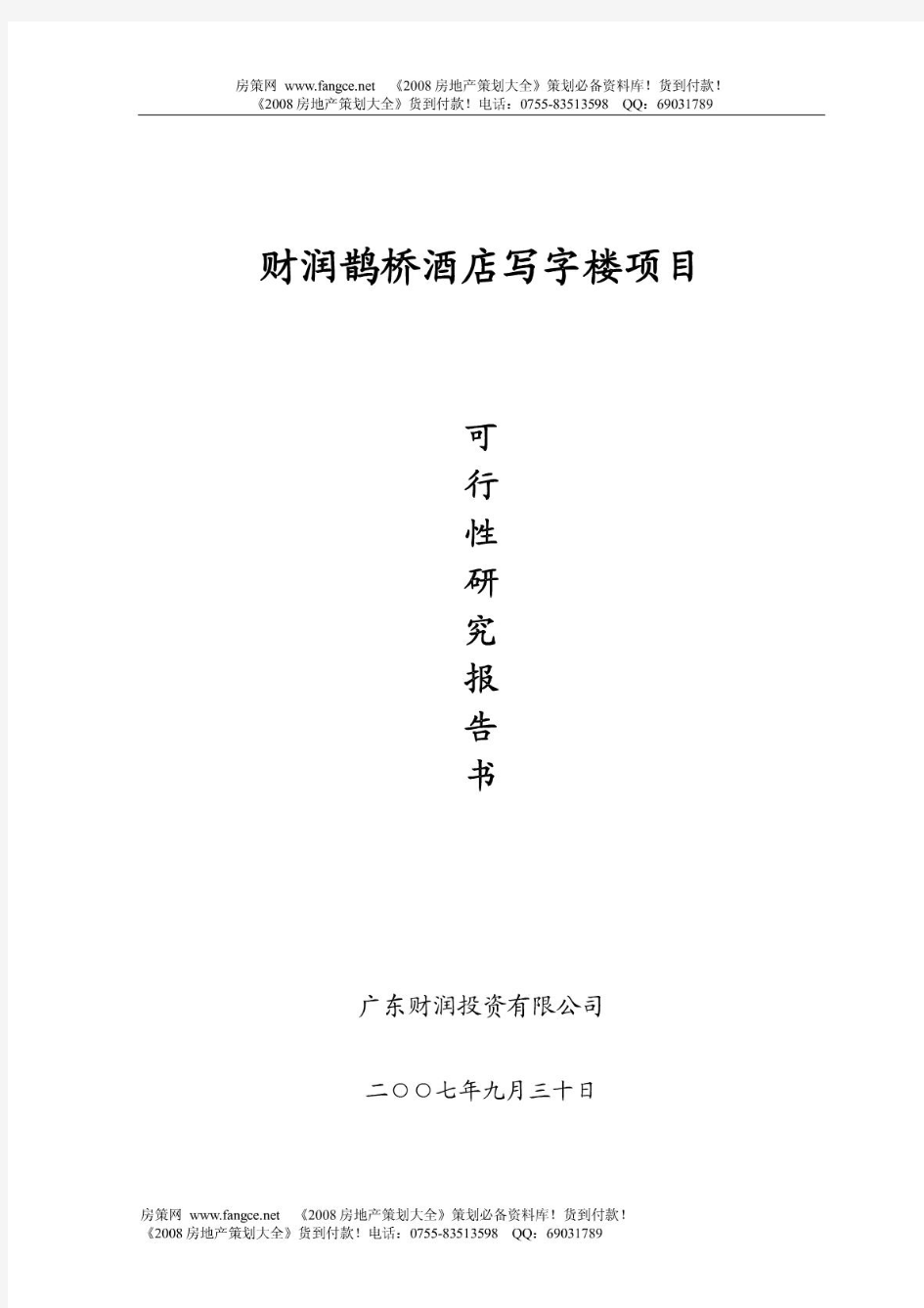 财润鹊桥五星级酒店写字楼可行性报告70页2007年 (青苹果)