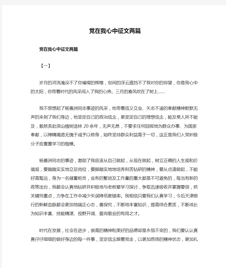 党在我心中征文两篇