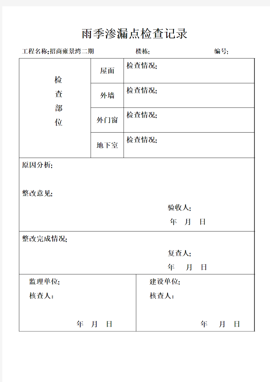 雨季渗漏点检查记录