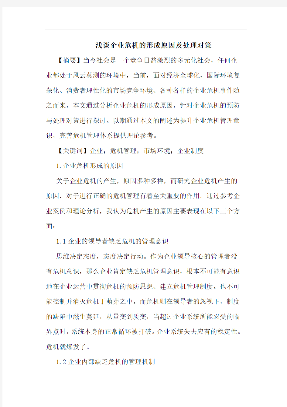 企业危机形成原因及处理对策论文