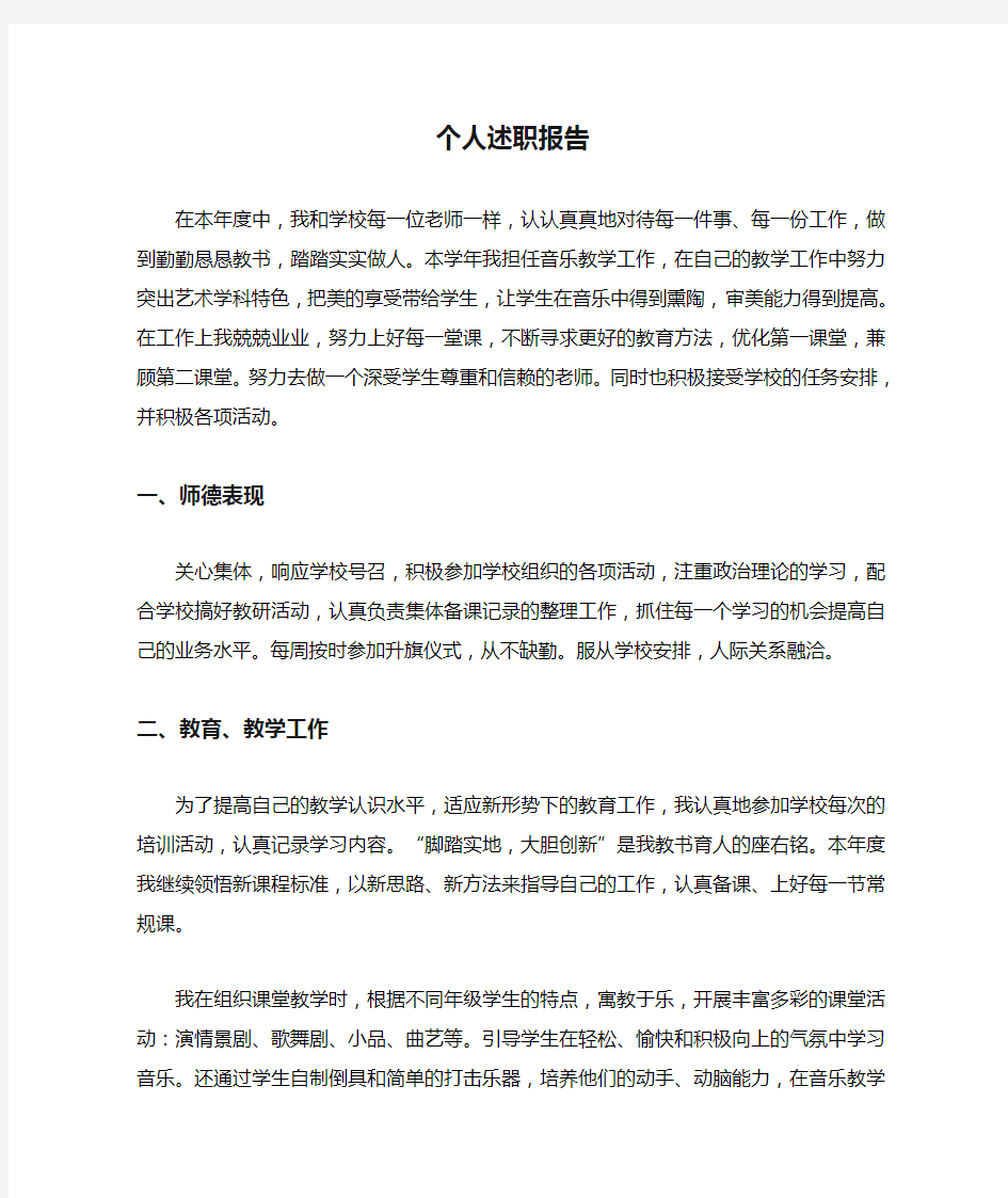 音乐教师个人述职报告