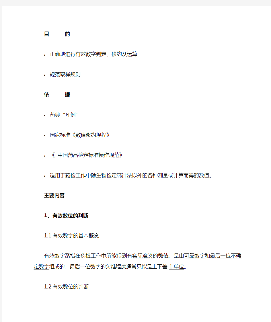 有效数字修约及运算