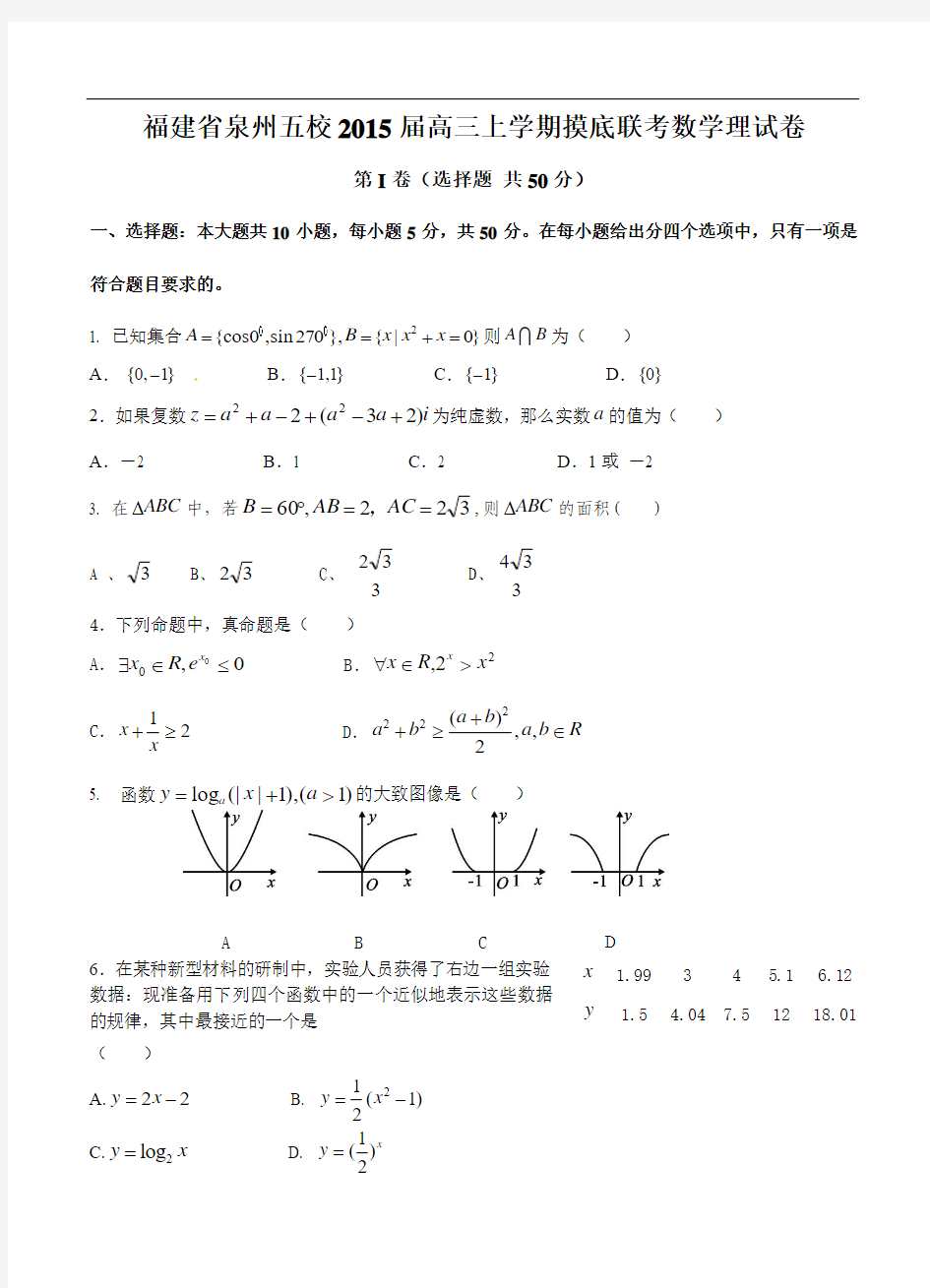 福建省泉州五校2015届高三上摸底联考数学(理)试题及答案