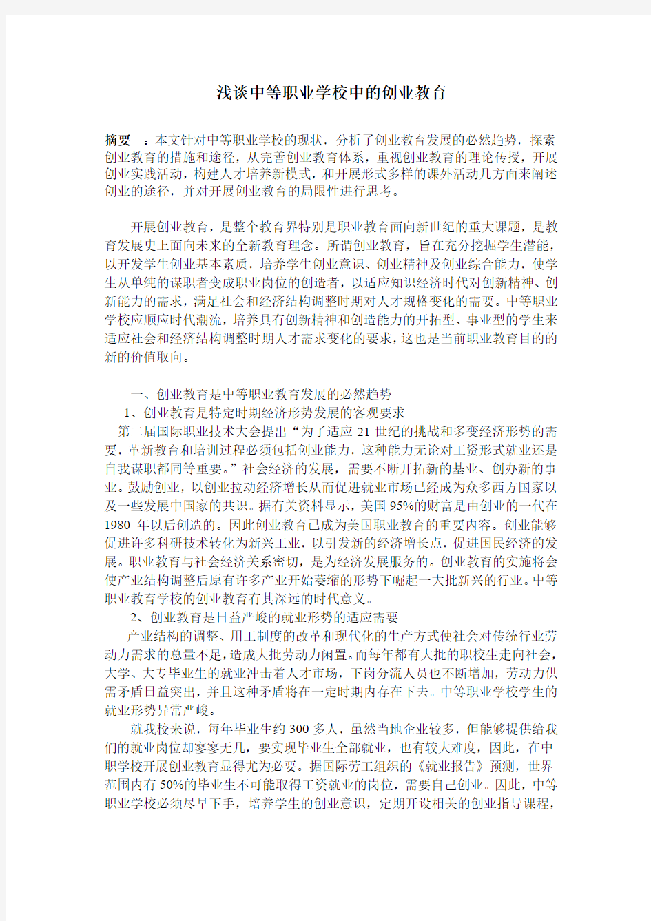 浅谈中等职业教育的创业教育