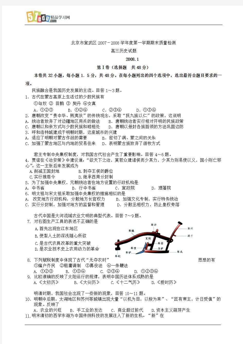 北京市宣武区2007-2008学年度第一学期期末质量检测高三历史试题