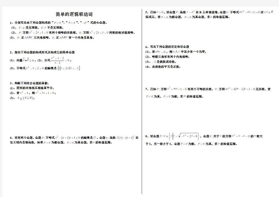 简单的逻辑联结词的练习题及答案