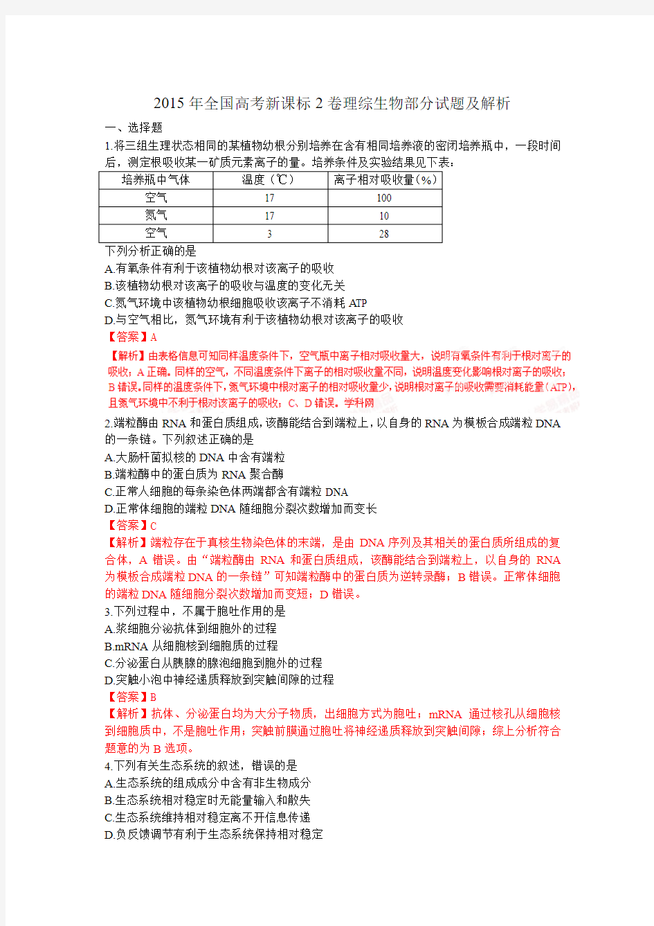 2015年全国高考新课标2卷理综生物部分试题及解析