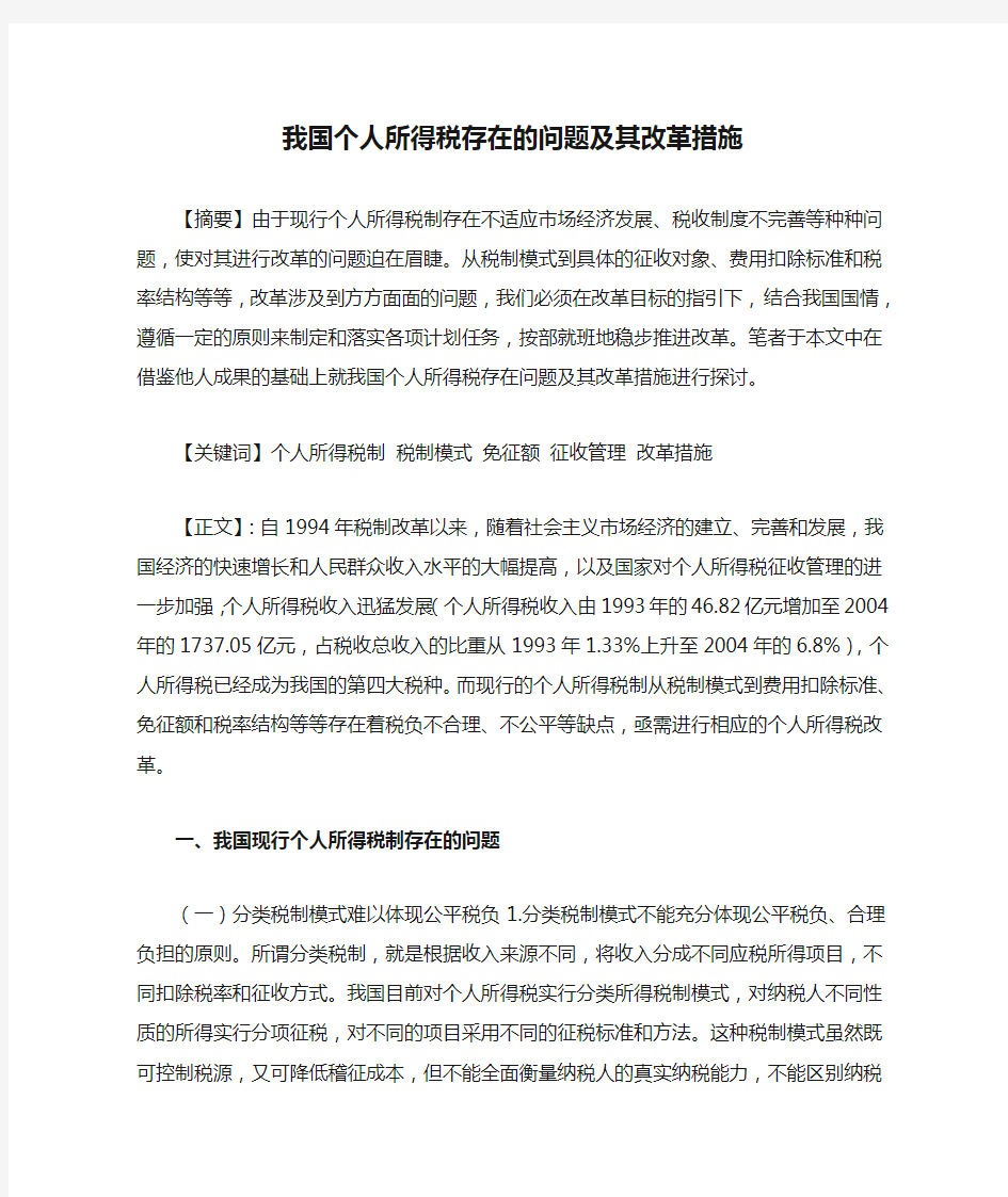 我国个人所得税存在的问题及其改革措施