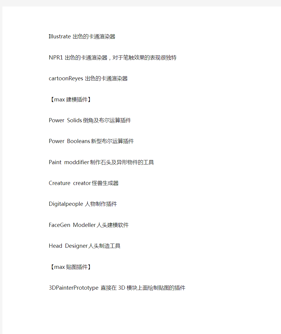 3DSMAX插件大全列表【所有插件收集表】