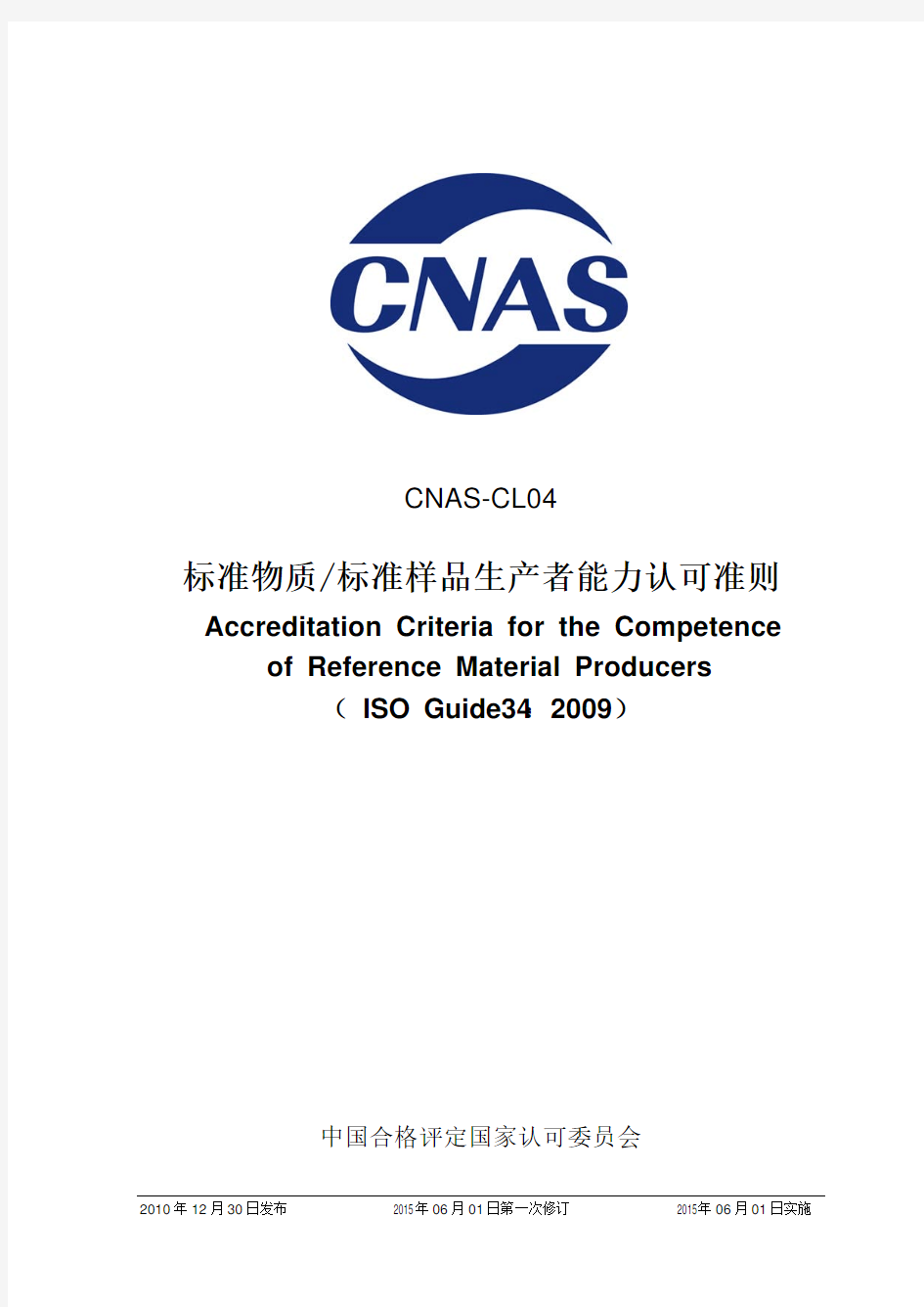 CNAS-CL04：2010《标准物质_标准样品生产者能力认可准则》