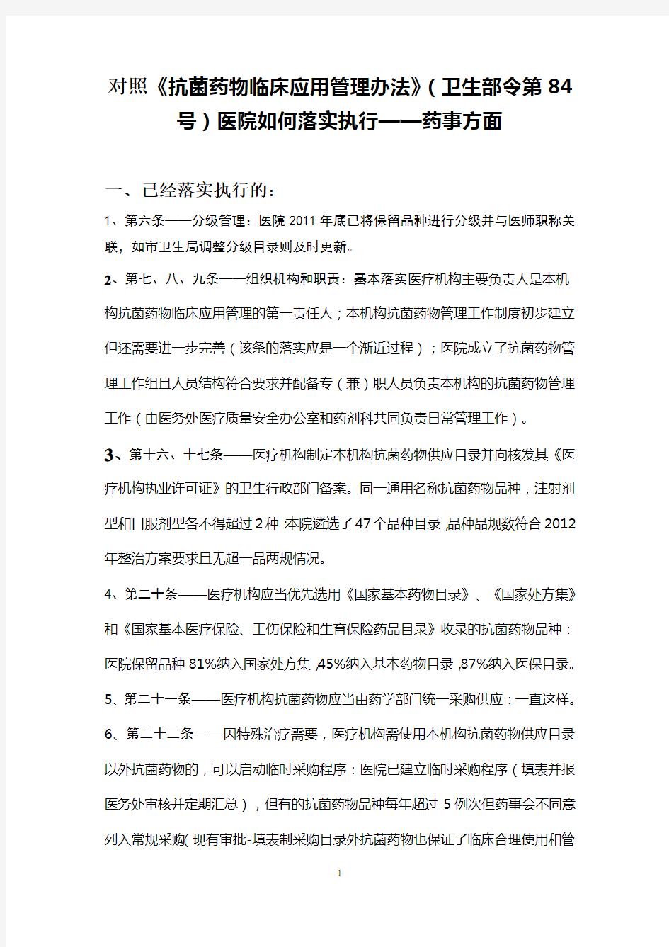 对照《抗菌药物临床应用管理办法》(卫生部令第84号)医院如何落实执行