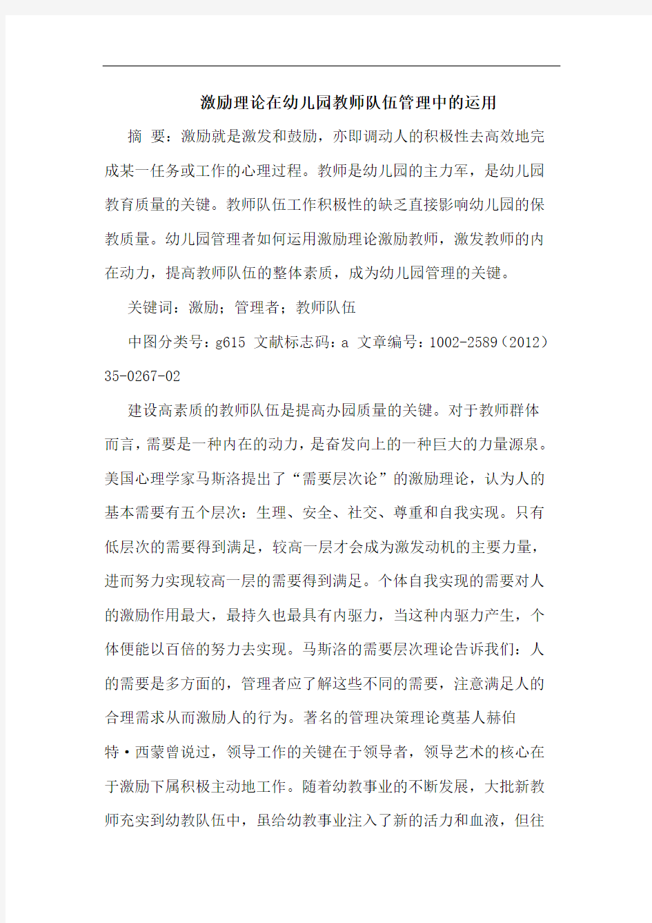 激励理在幼儿园教师队伍管理运用论文