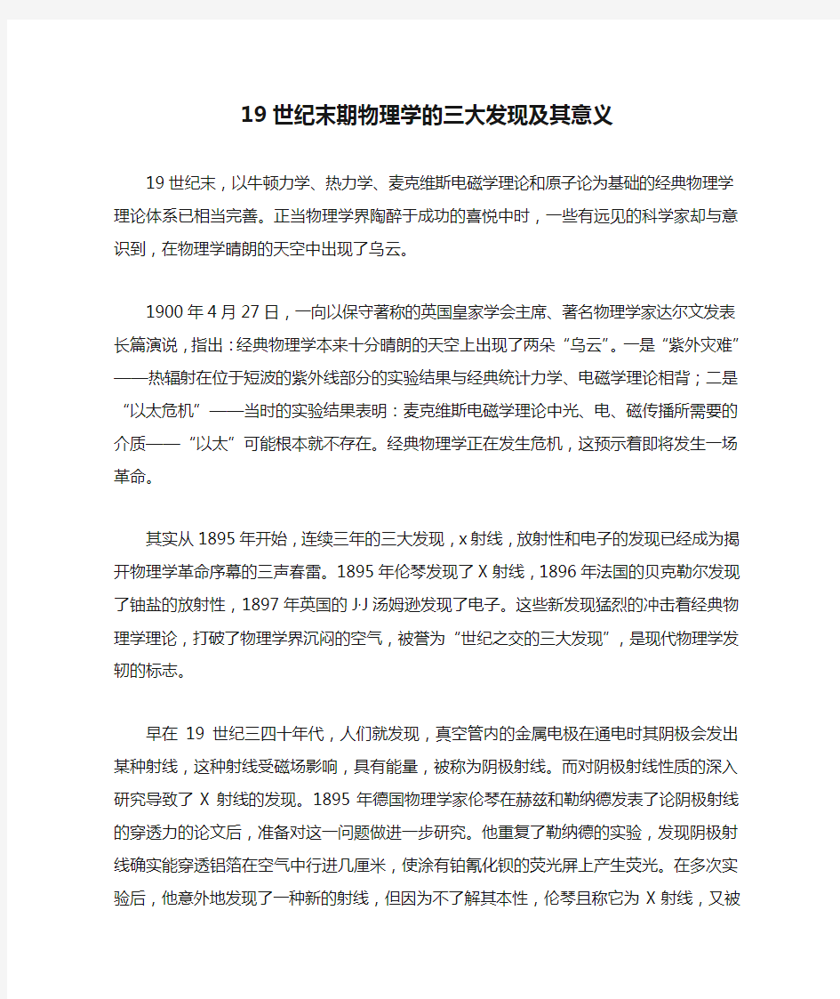 19世纪末期物理学的三大发现及其意义