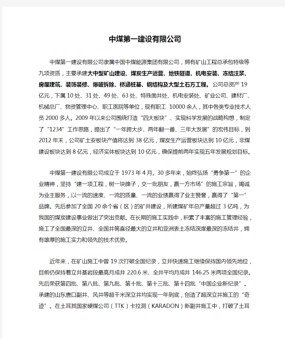 中煤第一建设有限公司简介