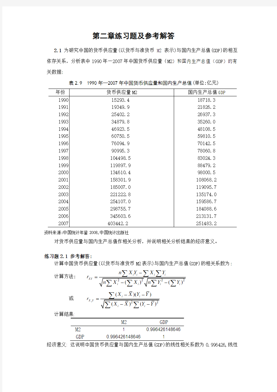 安徽财经大学计量经济学 第二章练习题及参考解答