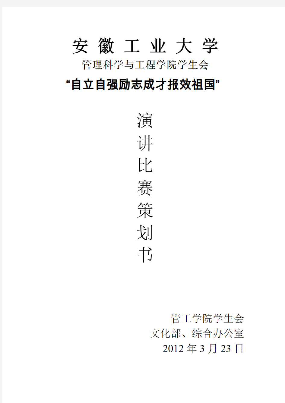 自立自强励志成才报效祖国演讲比赛策划书