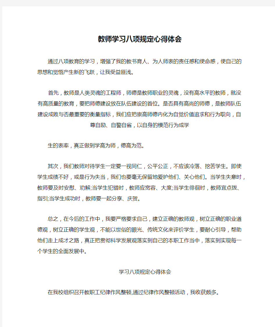 教师学习八项规定心得体会