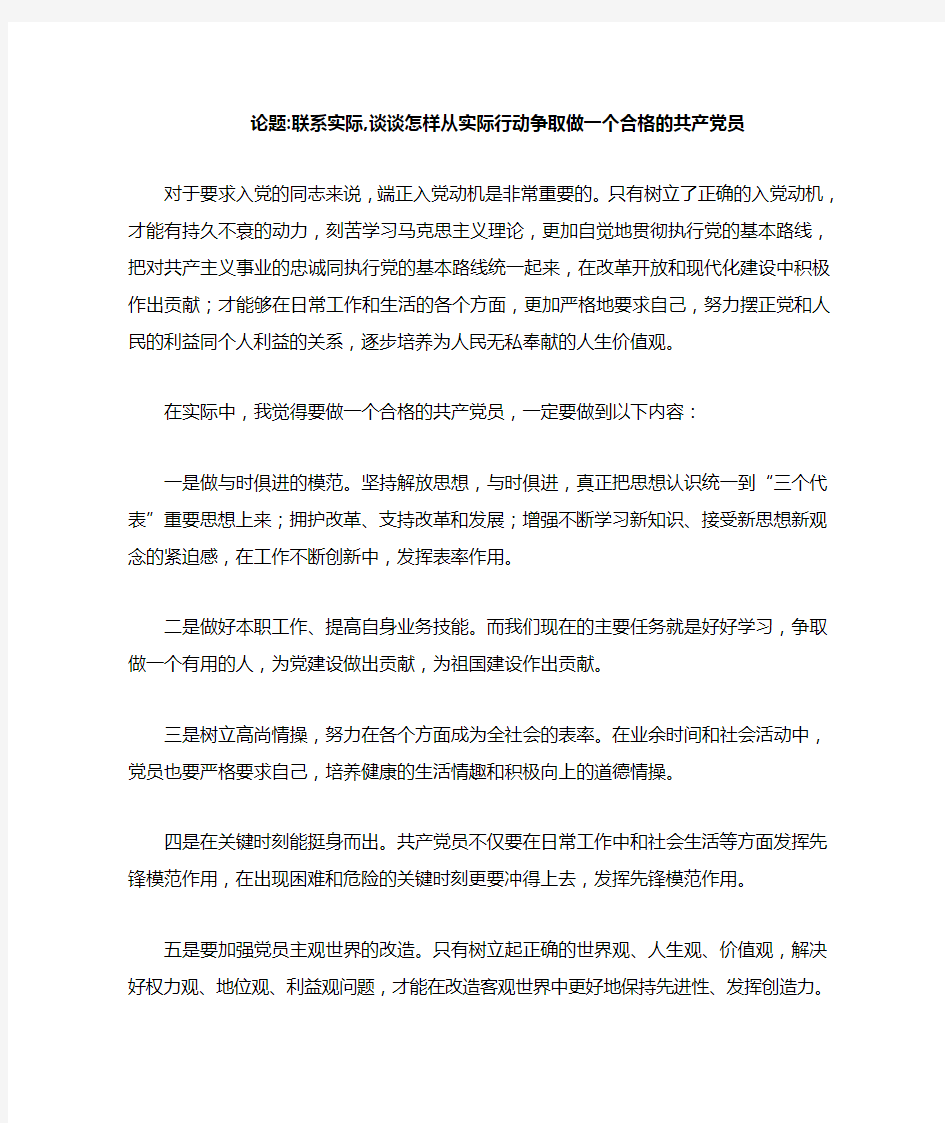 党课作业之论题 联系实际,谈谈怎样从实际行动争取做一个合格的共产党员