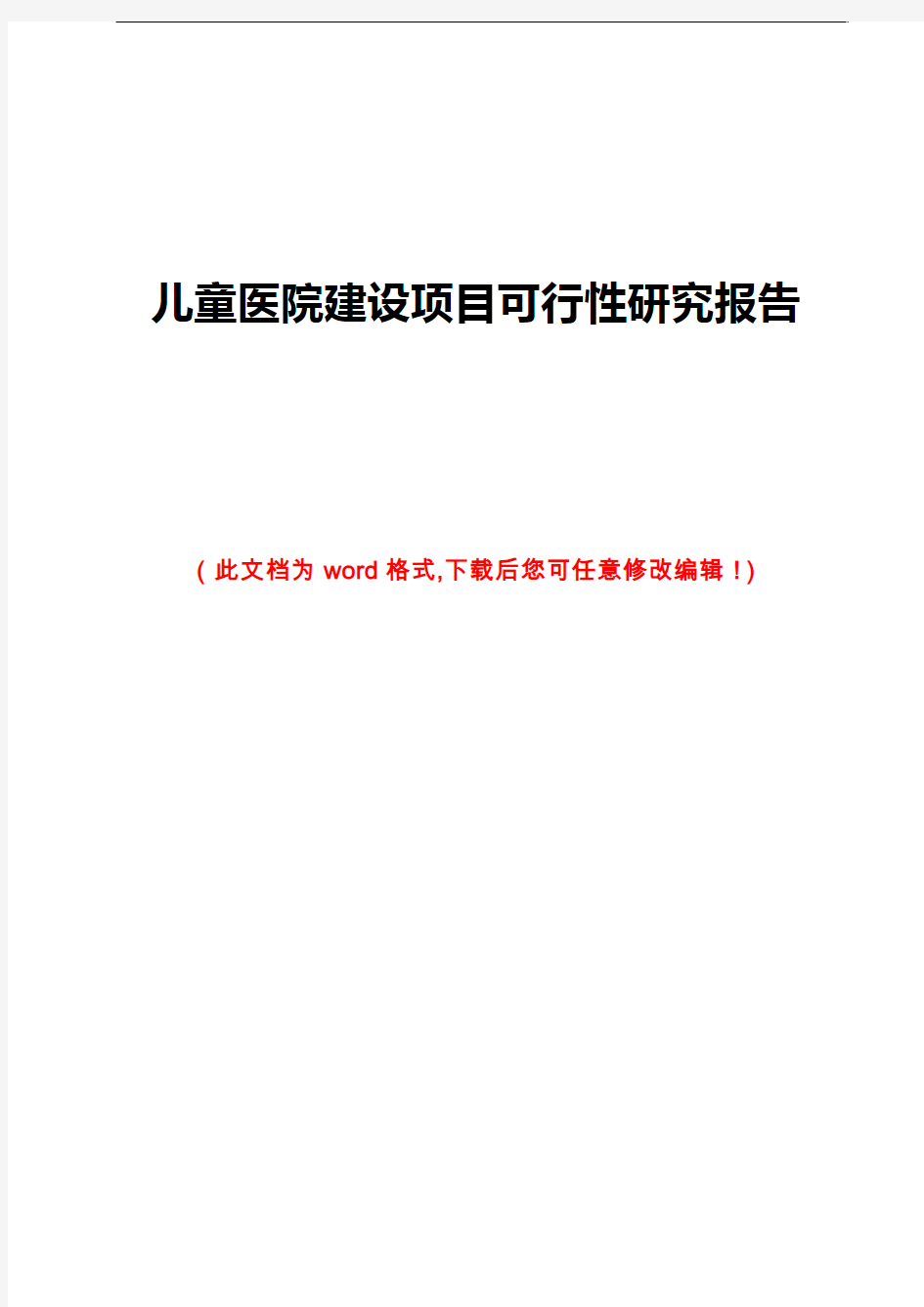 儿童医院建设项目可行性研究报告