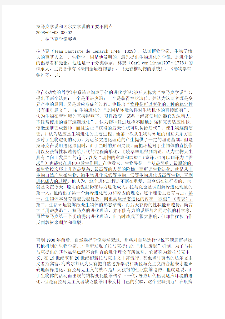 拉马克学说和达尔文学说的主要不同点