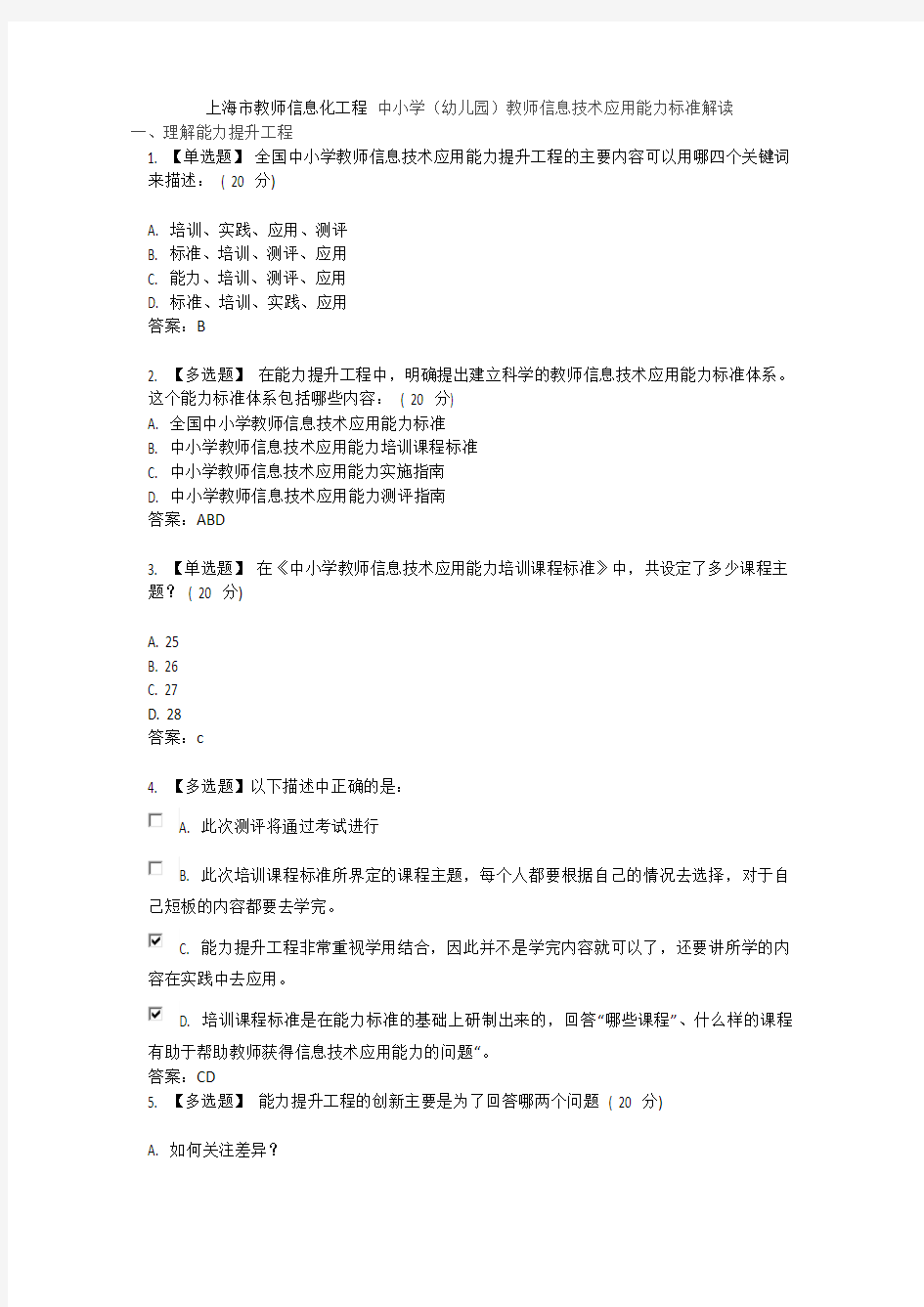 上海市教师信息化工程中小学(幼儿园)教师信息技术应用能力标准解读答案