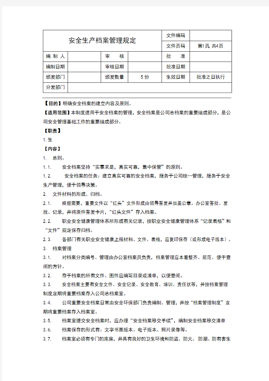 安全生产文件及档案管理规定