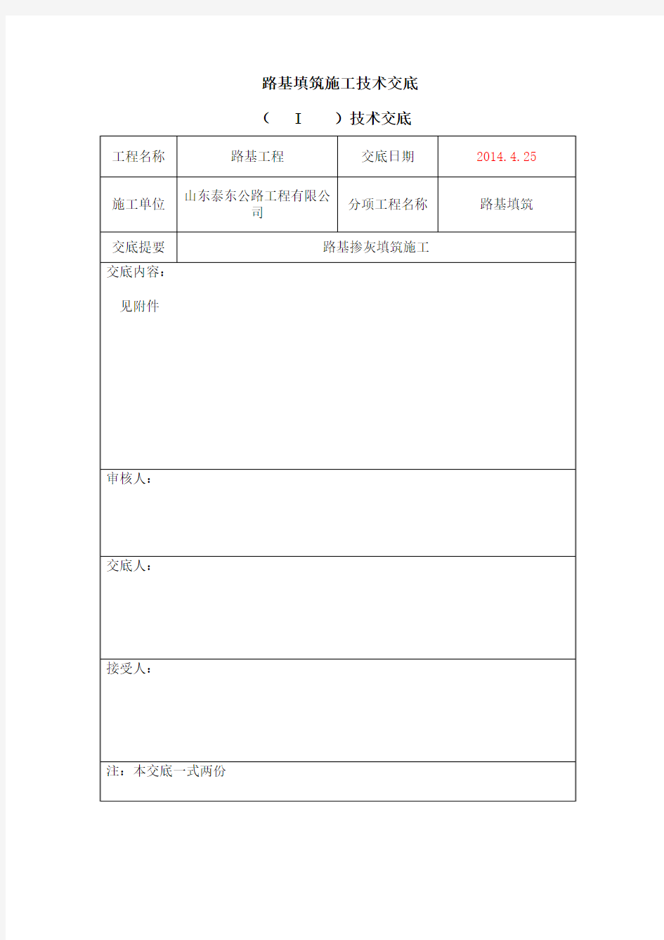 路基灰土施工技术交底一级