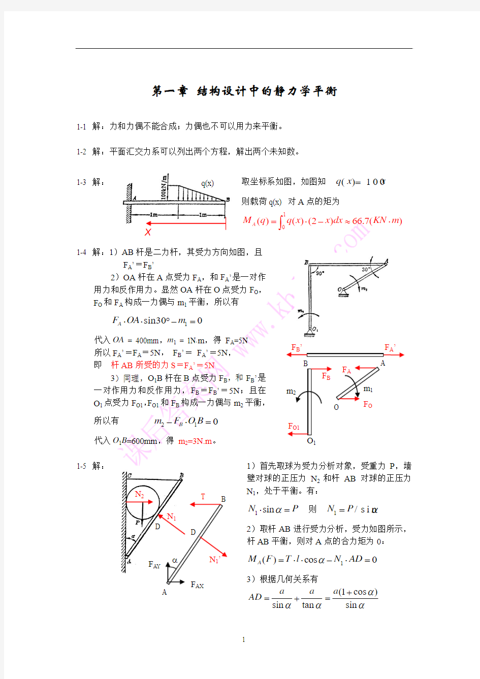 精密机械设计基础习题答案(裘祖荣)