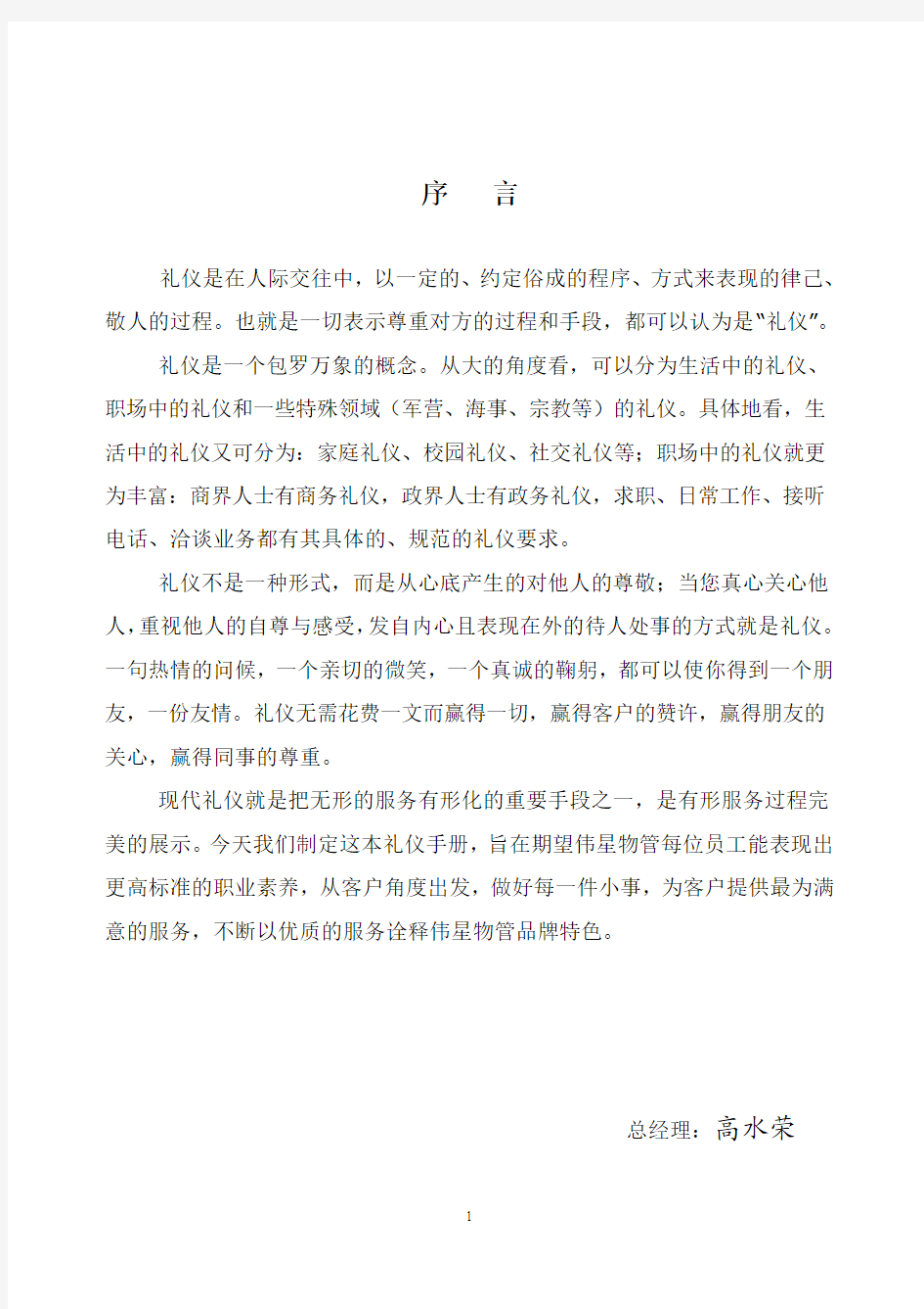 物业管理人员的职业礼仪