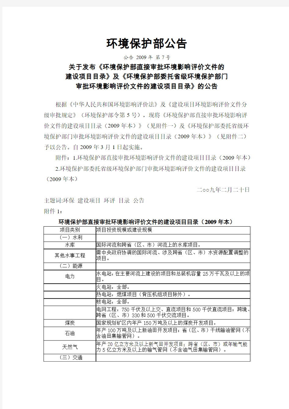 关于环境保护部公告7号令