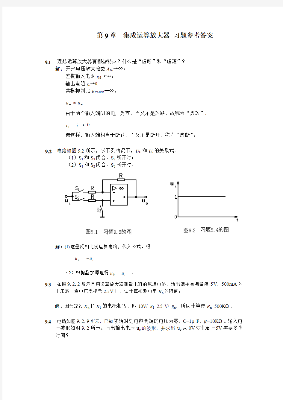 第9章 集成运算放大器 习题参考答案