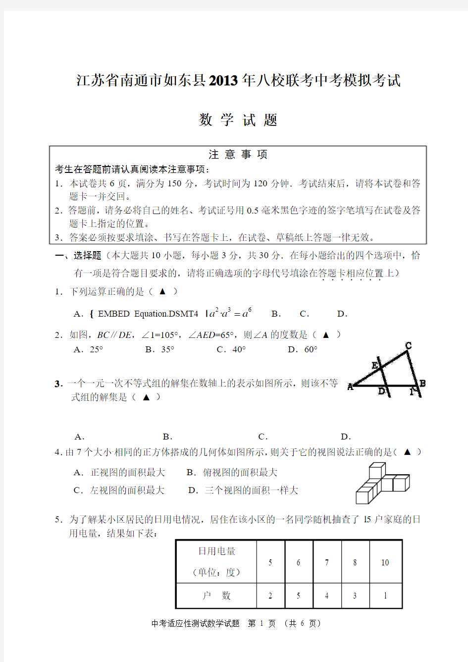 江苏省南通市如东县2013年八校联考中考模拟考试数学试题