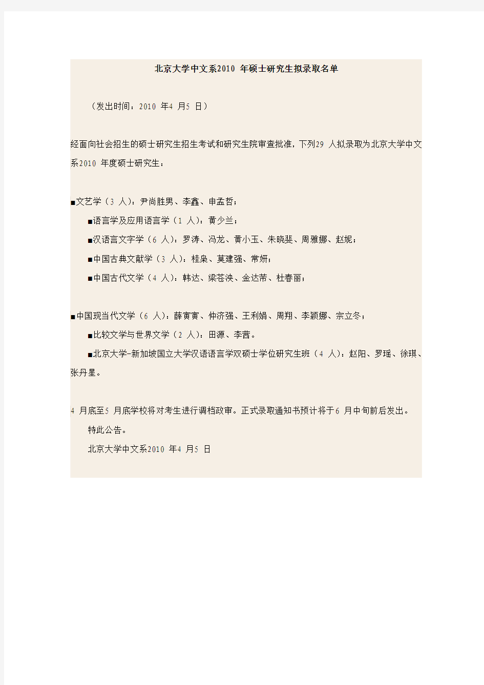 新祥旭考研辅导-北京大学中文系2010 年硕士研究生拟录取名单