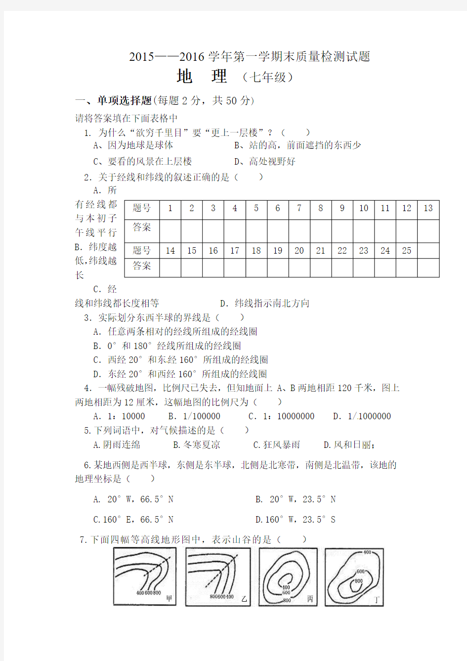 2015-2016中图版七年级地理期末试题及答案