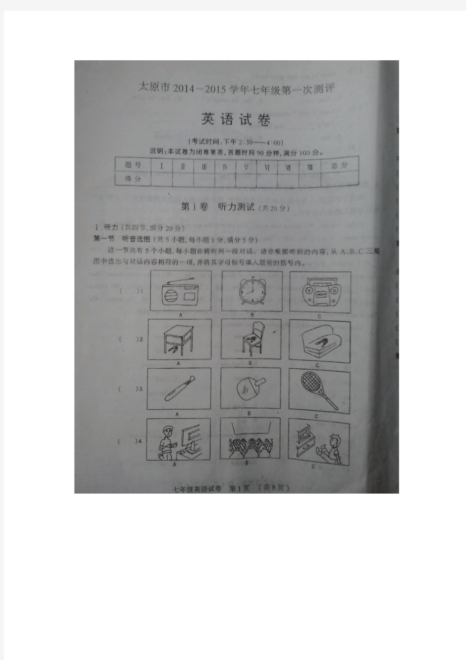 太原市2014-2015学年七年级第一次测评