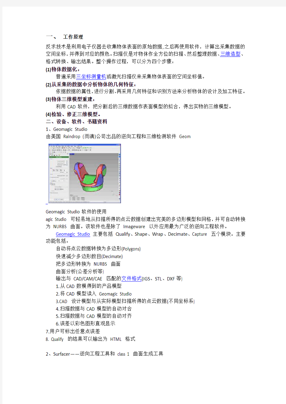 基于逆向工程的汽车车身的设计制造